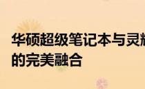 华硕超级笔记本与灵耀系列：探索技术与设计的完美融合
