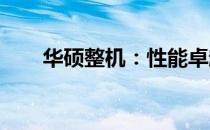 华硕整机：性能卓越的综合电脑体验