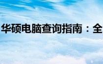 华硕电脑查询指南：全方位了解您的电脑设备