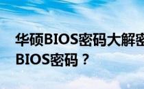 华硕BIOS密码大解密：如何获取或重置万能BIOS密码？