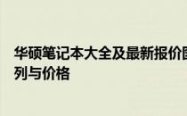 华硕笔记本大全及最新报价图片：全方位解析华硕笔记本系列与价格