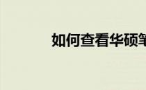 如何查看华硕笔记本电脑型号