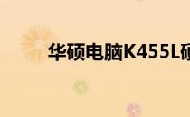 华硕电脑K455L硬盘大小查看指南