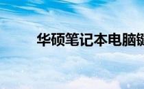 华硕笔记本电脑键盘锁定解决方案