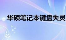 华硕笔记本键盘失灵问题解析与解决方案