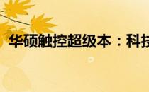华硕触控超级本：科技与便携性的完美结合