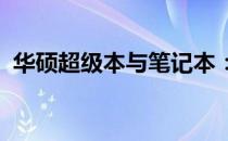 华硕超级本与笔记本：深度解析差异与特点