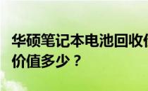 华硕笔记本电池回收价格揭秘：了解你的电池价值多少？