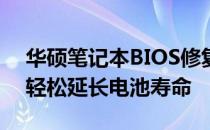 华硕笔记本BIOS修复教程：解决电池问题，轻松延长电池寿命