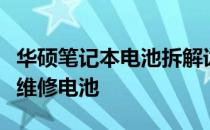 华硕笔记本电池拆解详解：一步步教你更换或维修电池