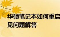 华硕笔记本如何重启电脑——详细步骤与常见问题解答