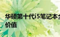 华硕第十代i5笔记本全面评测：性能、设计与价值