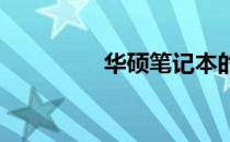 华硕笔记本的优缺点分析