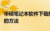 华硕笔记本软件下载指南：轻松掌握下载软件的方法