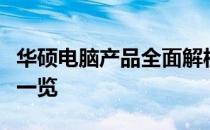 华硕电脑产品全面解析：技术规格与性能特点一览