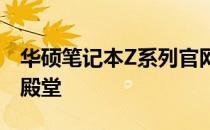 华硕笔记本Z系列官网 - 探索高性能笔记本的殿堂