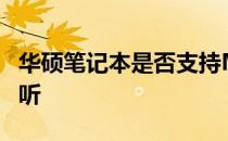 华硕笔记本是否支持M.2接口？全面解析给您听