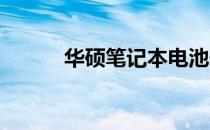 华硕笔记本电池保护板激活指南