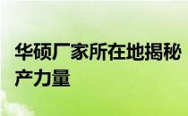 华硕厂家所在地揭秘：探寻电子巨头背后的生产力量