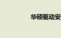 华硕驱动安装步骤详解