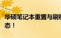 华硕笔记本重置与刷机指南：快速回到初始状态！