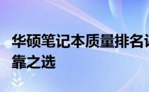 华硕笔记本质量排名评析：打造业界领先的可靠之选