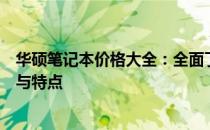华硕笔记本价格大全：全面了解华硕笔记本电脑的价格范围与特点