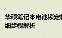 华硕笔记本电池锁定状态，如何快速激活？详细步骤解析