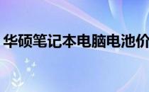 华硕笔记本电脑电池价格揭秘：多少钱一块？