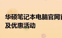 华硕笔记本电脑官网首页，全面展示最新产品及优惠活动
