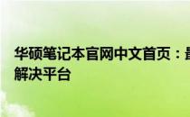 华硕笔记本官网中文首页：最新产品信息与技术支持一站式解决平台