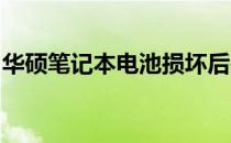 华硕笔记本电池损坏后是否能正常开机的探讨