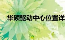 华硕驱动中心位置详解：查找与安装指南