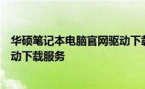 华硕笔记本电脑官网驱动下载中心：专业提供最新、最全驱动下载服务
