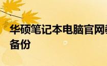 华硕笔记本电脑官网教你如何设置U盘启动与备份