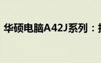华硕电脑A42J系列：技术与性能的完美结合