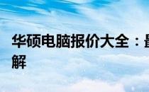 华硕电脑报价大全：最新价格、配置及性能详解