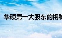 华硕第一大股东的揭秘：背后的故事与影响