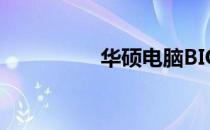 华硕电脑BIOS退出指南