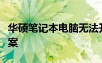 华硕笔记本电脑无法开机的原因分析及解决方案
