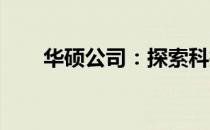 华硕公司：探索科技与创新的领先者