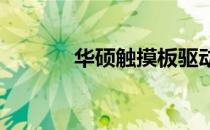 华硕触摸板驱动安装难题解析