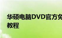 华硕电脑DVD官方免费软件下载大全及安装教程