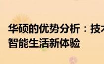 华硕的优势分析：技术领先、品质卓越，打造智能生活新体验