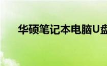 华硕笔记本电脑U盘启动设置步骤详解
