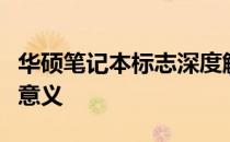 华硕笔记本标志深度解析：设计背后的故事与意义