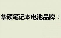 华硕笔记本电池品牌：探究背后的品质与实力