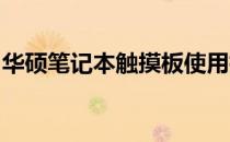 华硕笔记本触摸板使用指南：操作与功能详解
