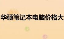 华硕笔记本电脑价格大全：官网最新报价一览