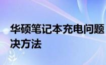 华硕笔记本充电问题：电量始终显示为0的解决方法